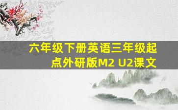 六年级下册英语三年级起点外研版M2 U2课文